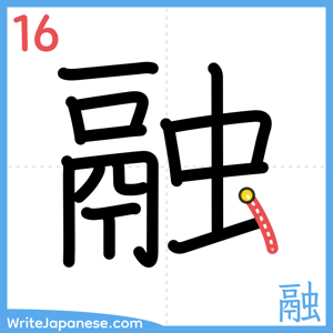 How to write "融" - stroke 16