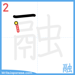 How to write "融" - stroke 2