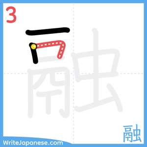 How to write "融" - stroke 3