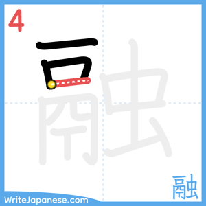 How to write "融" - stroke 4