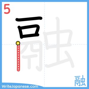 How to write "融" - stroke 5