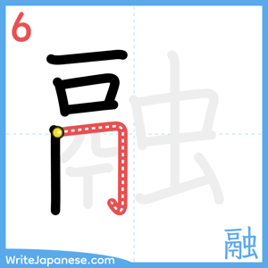 How to write "融" - stroke 6