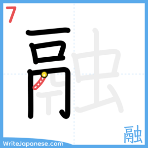 How to write "融" - stroke 7