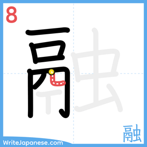 How to write "融" - stroke 8