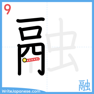 How to write "融" - stroke 9