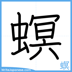 How to write "螟" - complete stroke order