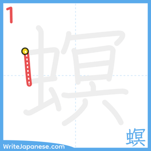 How to write "螟" - stroke 1