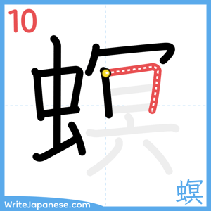 How to write "螟" - stroke 10