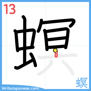 How to write "螟" - stroke 13