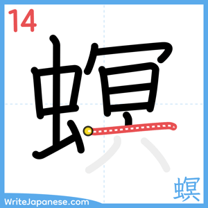 How to write "螟" - stroke 14