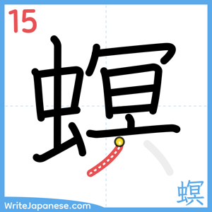 How to write "螟" - stroke 15