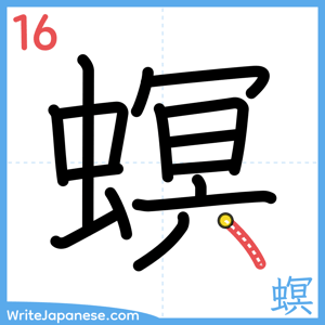 How to write "螟" - stroke 16