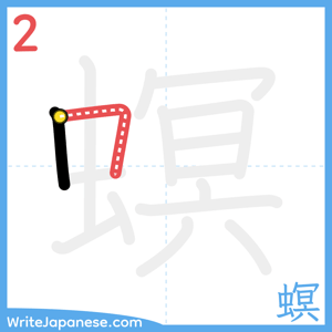 How to write "螟" - stroke 2