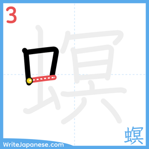 How to write "螟" - stroke 3