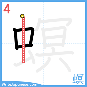 How to write "螟" - stroke 4