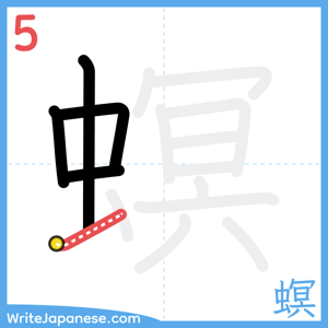 How to write "螟" - stroke 5