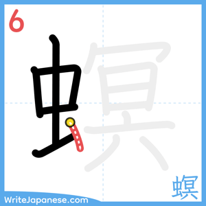 How to write "螟" - stroke 6