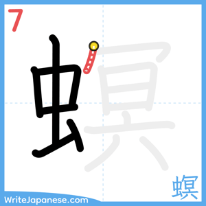 How to write "螟" - stroke 7