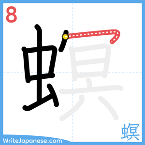 How to write "螟" - stroke 8