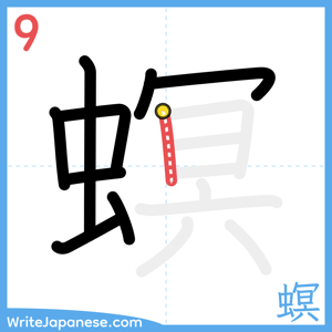 How to write "螟" - stroke 9