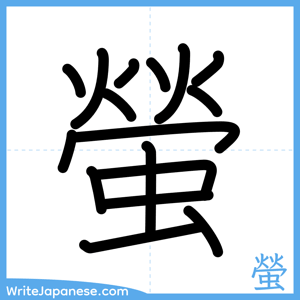 How to write "螢" - complete stroke order