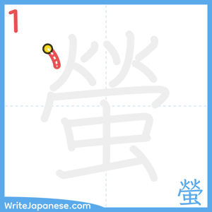 How to write "螢" - stroke 1
