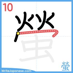 How to write "螢" - stroke 10