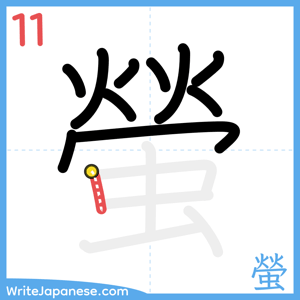 How to write "螢" - stroke 11