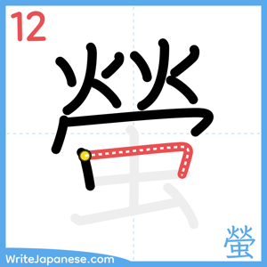 How to write "螢" - stroke 12