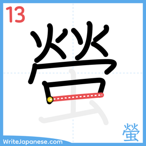 How to write "螢" - stroke 13