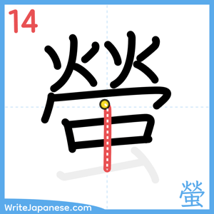 How to write "螢" - stroke 14