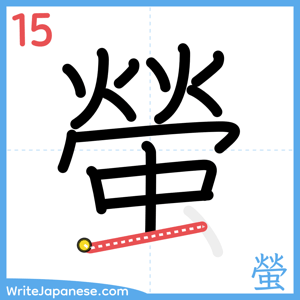 How to write "螢" - stroke 15
