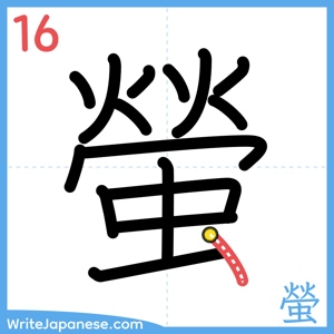 How to write "螢" - stroke 16
