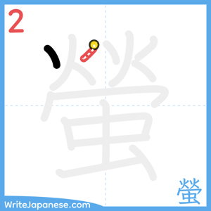 How to write "螢" - stroke 2