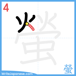 How to write "螢" - stroke 4