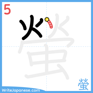 How to write "螢" - stroke 5