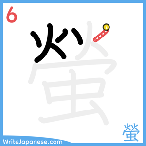 How to write "螢" - stroke 6