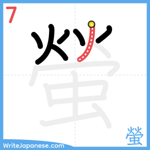 How to write "螢" - stroke 7