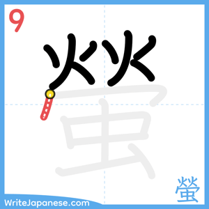 How to write "螢" - stroke 9