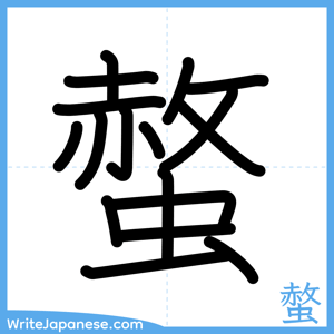 How to write "螫" - complete stroke order