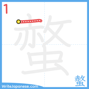 How to write "螫" - stroke 1