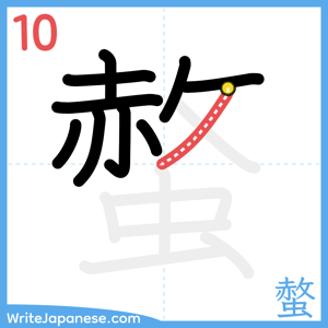 How to write "螫" - stroke 10