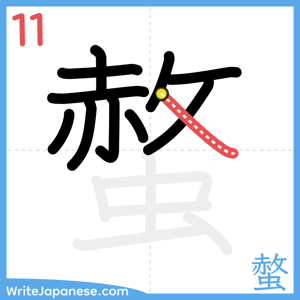 How to write "螫" - stroke 11