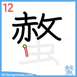 How to write "螫" - stroke 12