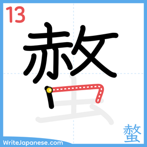 How to write "螫" - stroke 13