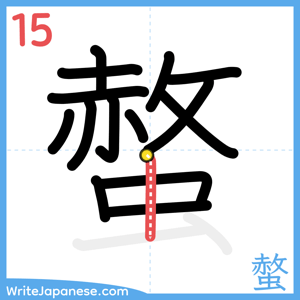 How to write "螫" - stroke 15
