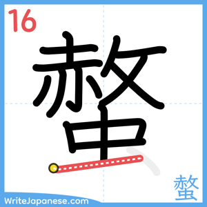 How to write "螫" - stroke 16
