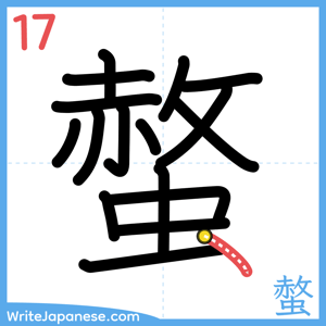 How to write "螫" - stroke 17