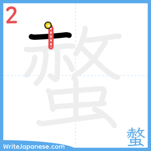 How to write "螫" - stroke 2