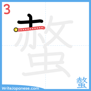 How to write "螫" - stroke 3